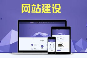 网站建设